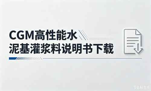 梨树厂家：CGM高性能水泥基灌浆料说明书PDF（纯白无LOGO）